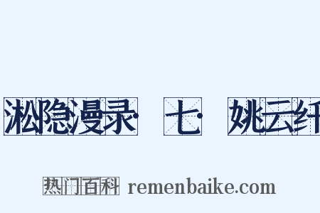 淞隐漫录·七·姚云纤是什么意思的图片